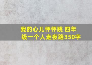 我的心儿怦怦跳 四年级一个人走夜路350字